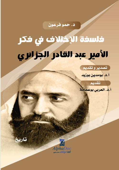 فلسفة الإختلاف في فكر الأمير عبد القادر الجزائري