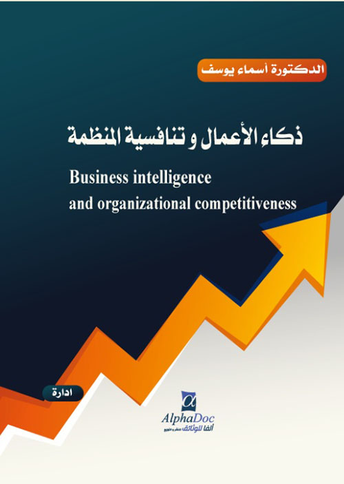 ذكاء الاعمال وتنافسية المنظمة Business intelligence and organizational competitiveness