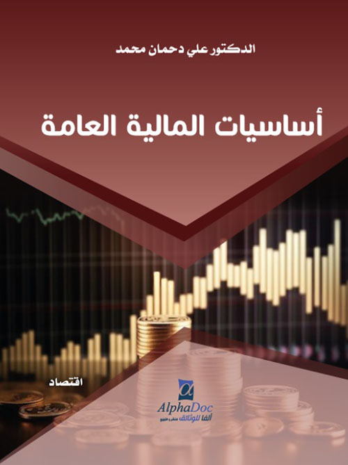 أساسيات المالية العامة