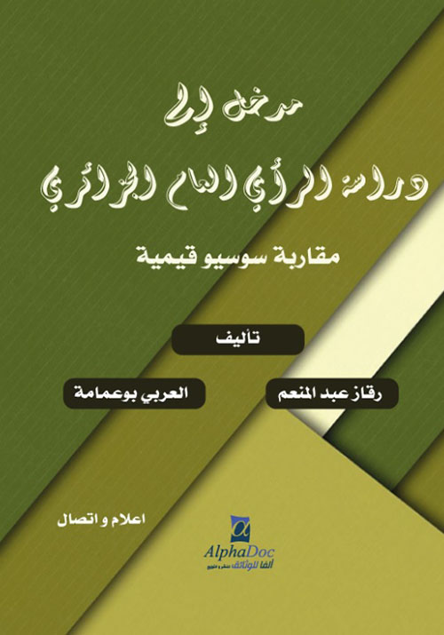 مدخل إلى دراسة الرأي العام الجزائري -مقاربة سوسيو- قيمية