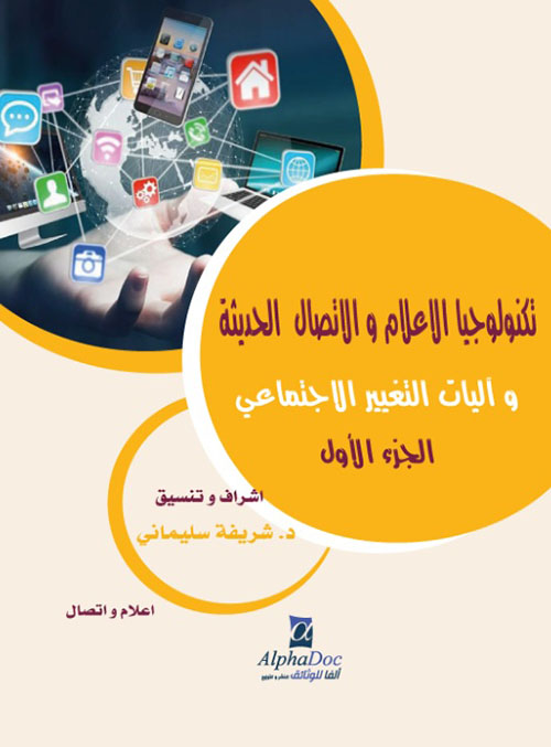 تكنولوجيا الاعلام والاتصال الحديثة وآليات التغيير الاجتماعي  - الجزء الأول -