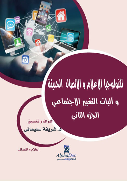 تكنولوجيا الاعلام والاتصال الحديثة وآليات التغيير الاجتماعي - الجزء الثاني