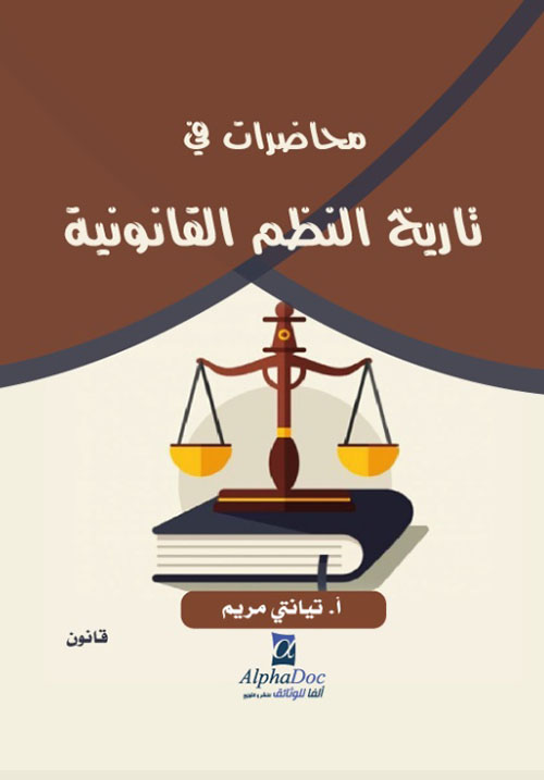 محاضرات في تاريخ النظم القانونية