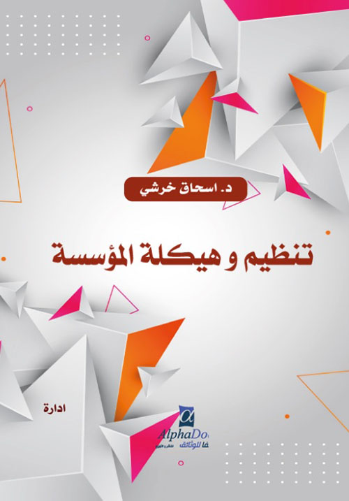 تنظيم وهيكلة المؤسسة