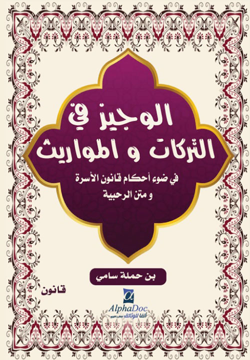 الوجيز في التركات والمواريث في ضوء أحكام قانون الأسرة ومتن الرحبية