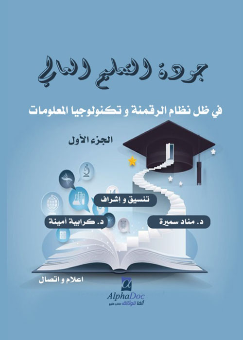 جودة التعليم العالي في ظل نظام الرقمنة وتكنولوجيا المعلومات - الجزء الأول