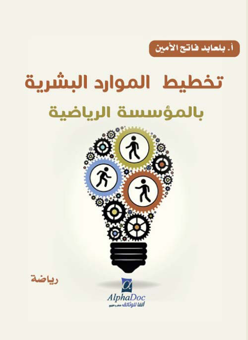 تخطيط الموارد البشرية بالمؤسسة الرياضية