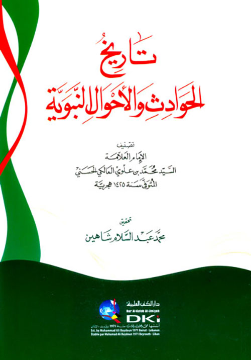 تاريخ الحوادث والأحوال النبوية