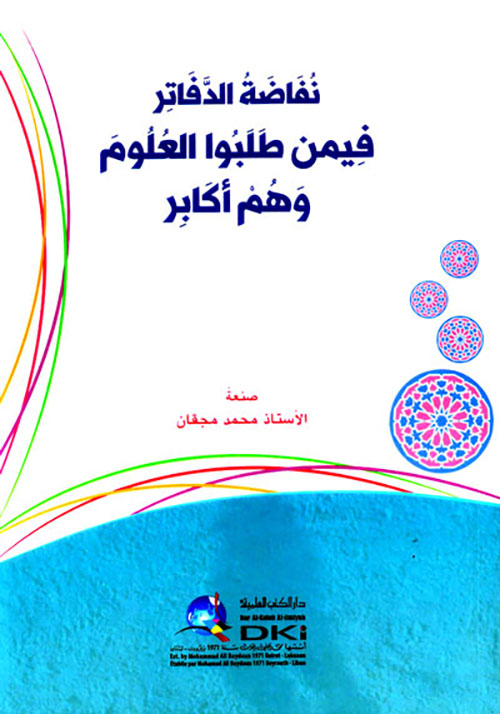 نفاضة الدفاتر فيمن طلبوا العلوم وهم أكابر (شموا)