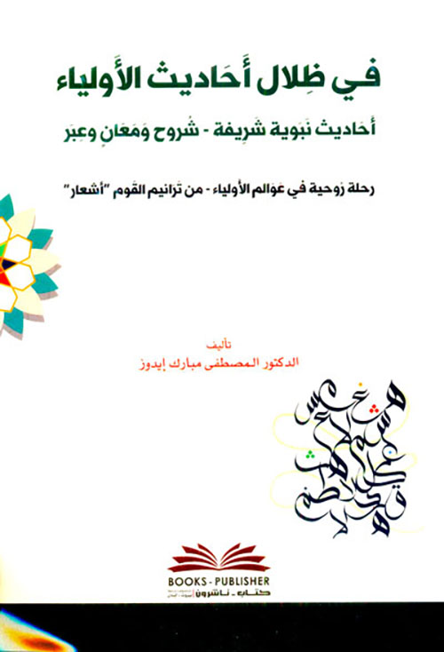 في ظلال أحاديث الأولياء ؛ أحاديث نبوية شريفة - شروح ومعان وعبر