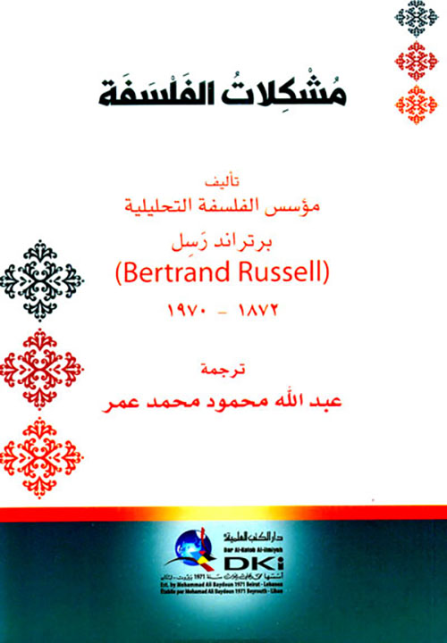 مشكلات الفلسفة