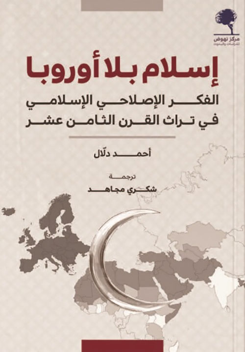 إسلام بلا أوروبا 