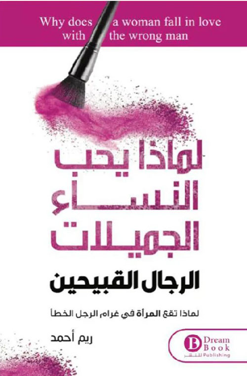 لماذا يحب النساء الجميلات الرجال القبيحين