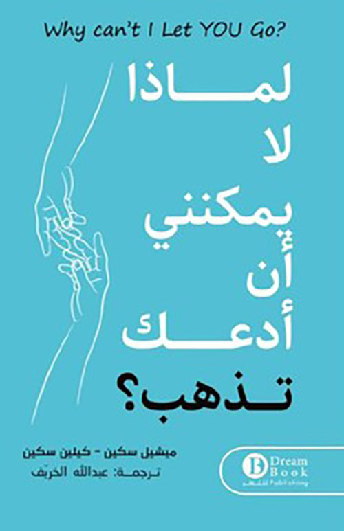 لماذا لا يمكنني أن أدعك تذهب‎