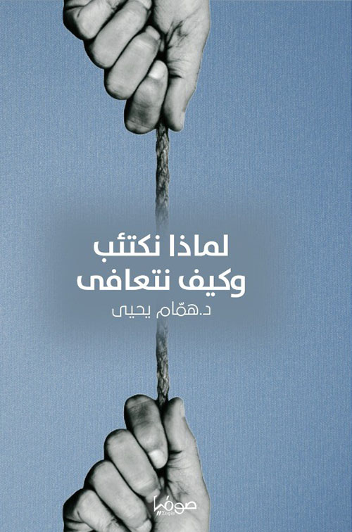 لماذا نكتئب وكيف نتعافى