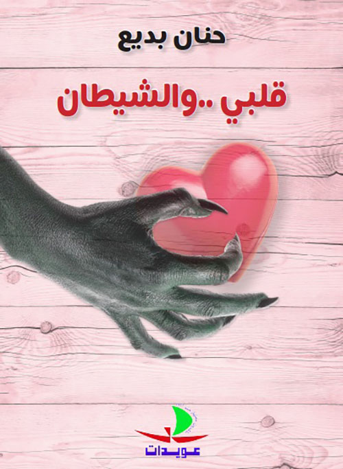 قلبي .. والشيطان