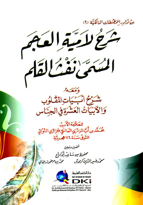 شرح لامية العجم المسمى نفث القلم ؛ ومعه أبيات المقلوب والأبيات العشرة في الجناس