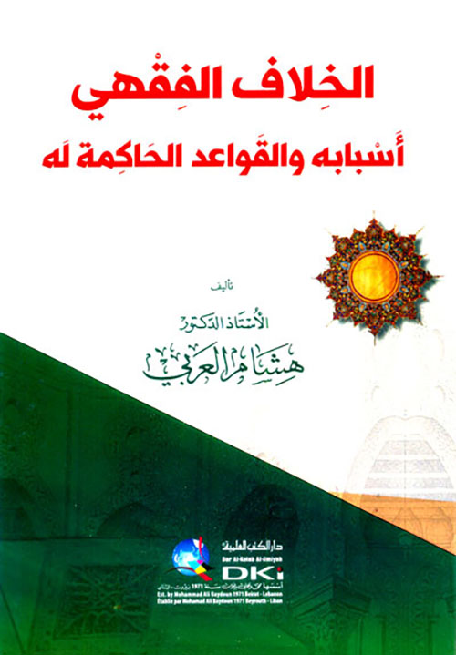 الخلاف الفقهي ؛ أسبابه والقواعد الحاكمة له - (شموا)