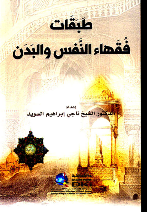 طبقات فقهاء النفس والبدن