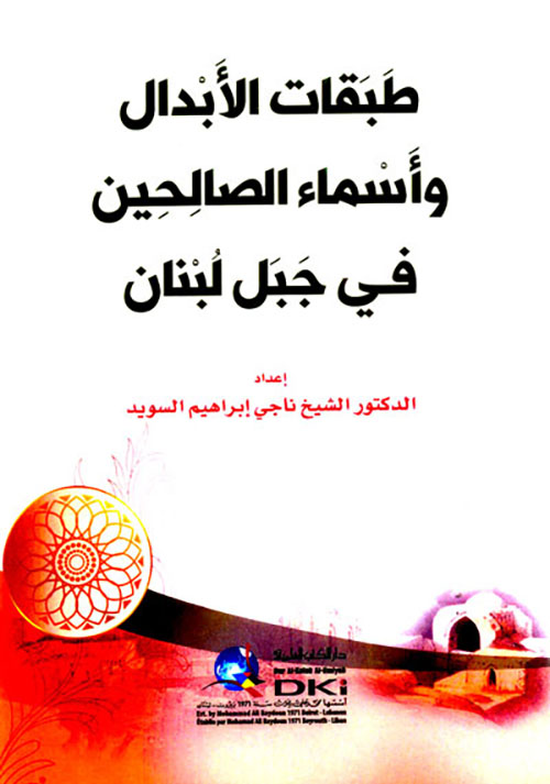 طبقات الأبدال وأسماء الصالحين في جبل لبنان