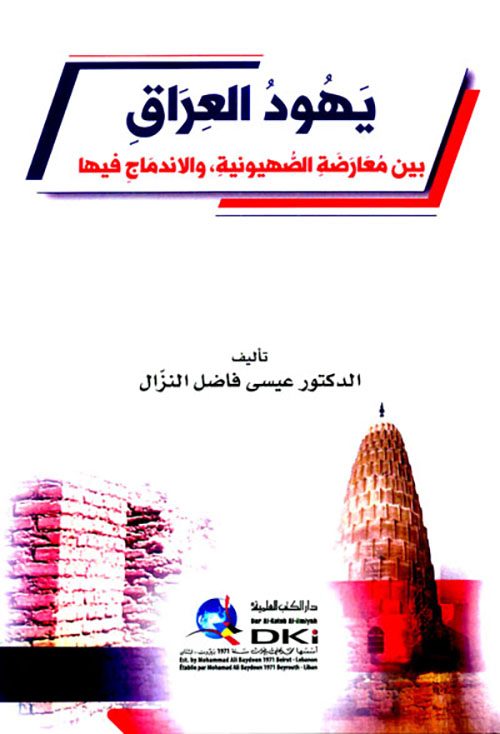 يهود العراق ؛ بين معارضة الصهيونية والاندماج فيها