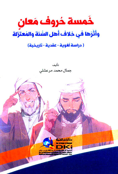 خمسة حروف معان وأثرها في خلاف أهل السنة والمعتزلة ؛ دراسة لغوية - عقدية - تاريخية)