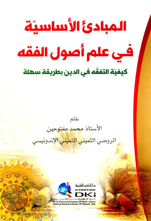 المبادئ الأساسية في علم أصول الفقه ؛ كيفية التفقه في الدين بطريقة سهلة (شموا)