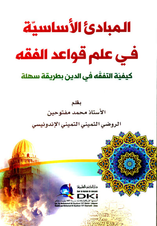 المبادئ الأساسية في علم قواعد الفقه ؛ كيفية التفقه في الدين بطريقة سهلة (شموا)