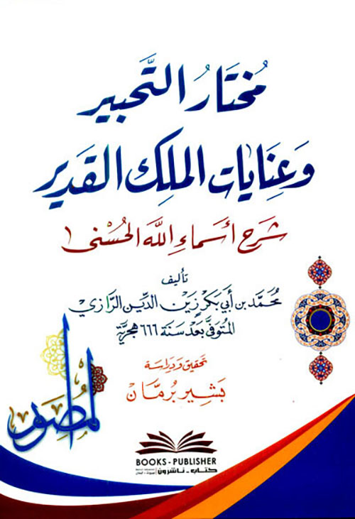 مختار التحبير وعنايات الملك القدير ؛ شرح أسماء الله الحسنى