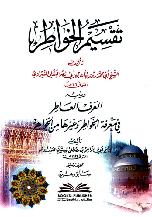 تقسيم الخواطر ويليه العرف العطر