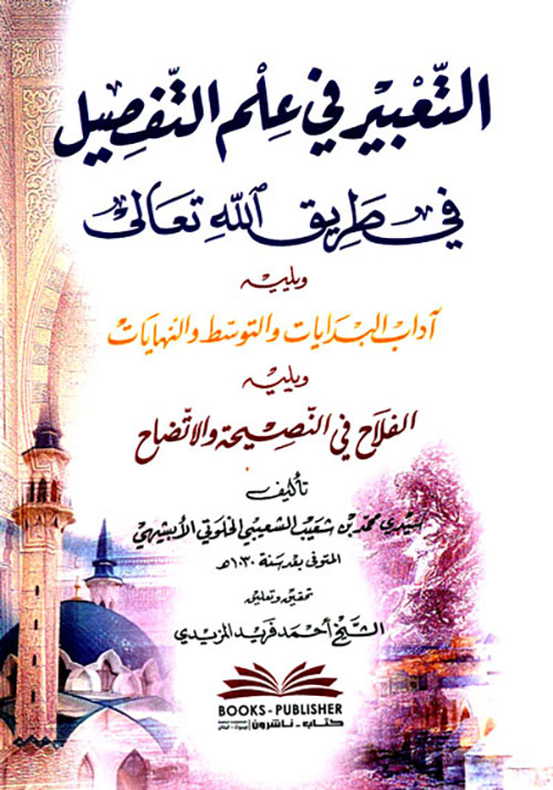 التعبير في علم التفصيل في طريق الله تعالى ؛ ويليه آداب البدايات والتوسط والنهايات