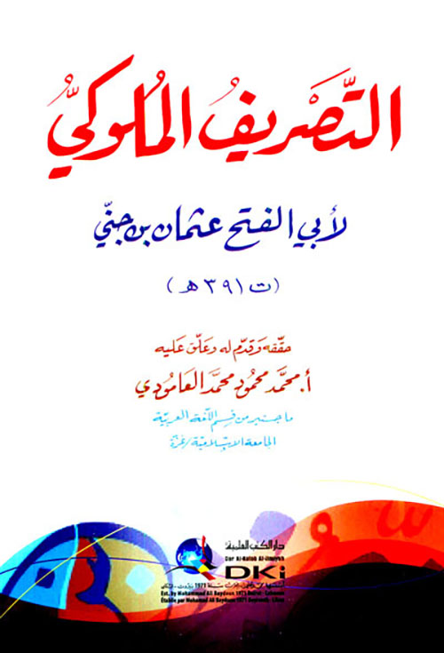 التصريف الملوكي