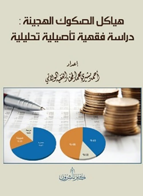 هياكل الصكوك الهجينة : دراسة فقهية تأصيلية تحليلية