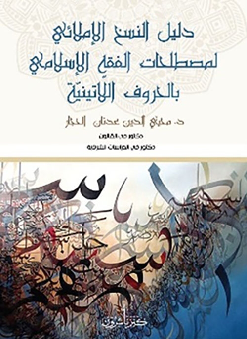 دليل النسخ الإملائي لمصطلحات الفقه الإسلامي بالحروف اللاتينية