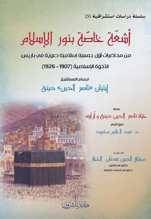 أشعة خاصة بنور الإسلام ؛ ويليه حياة ناصر الدين دينيه وآراؤه