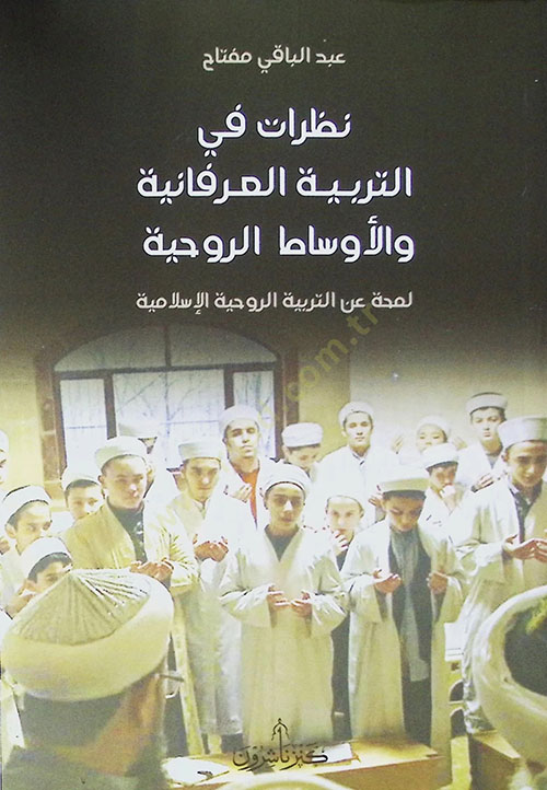 نظرات في التربية العرفانية والأوساط الروحية ؛ لمحة عن التربية الروحية الإسلامية