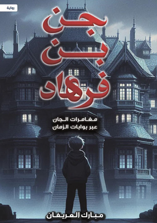 جن بن فرهاد