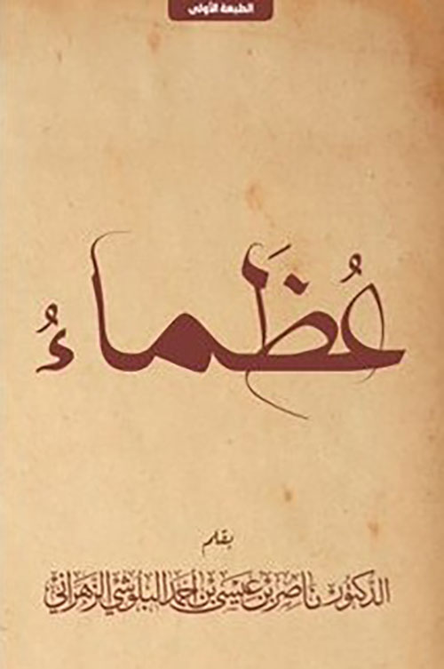 عظماء