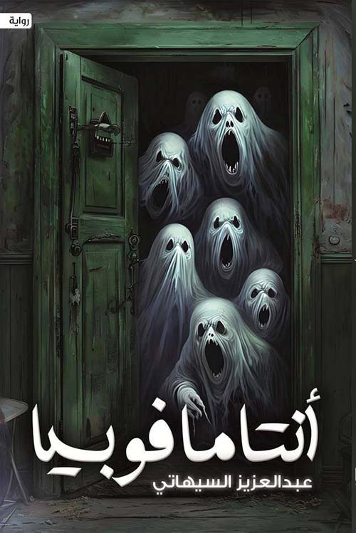 أنتامافوبيا