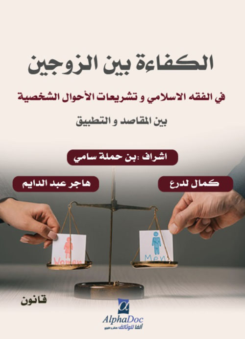 الكفاءة بين الزوجين في الفقه الإسلامي وتشريعات الأحوال الشخصية - بين المقاصد والتطبيق