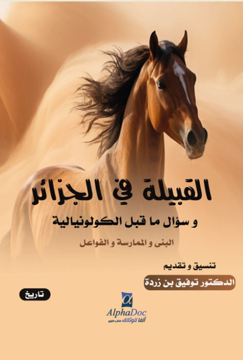 القبيلة في الجزائر وسؤال ما قبل الكولونيالية - البنى والممارسة والفواعل