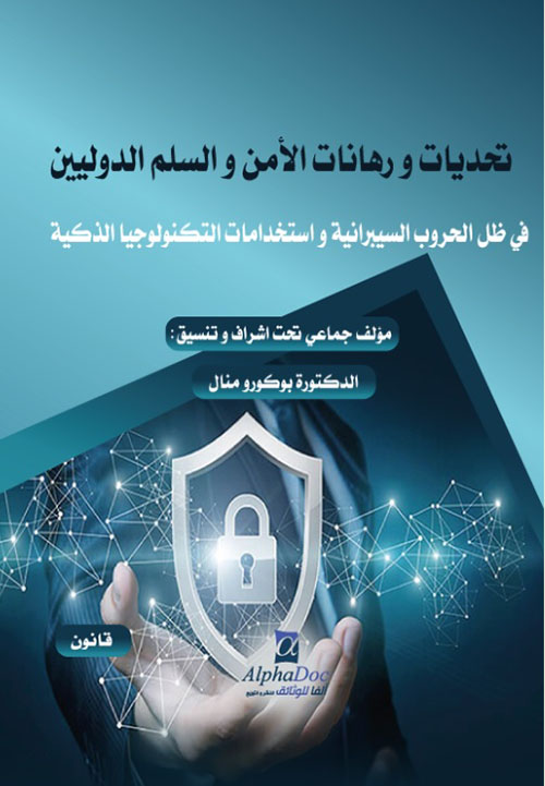 تحديات ورهانات الأمن والسلم الدوليين في ظل الحروب السيبرانية واستخدامات التكنلوجيا الذكية