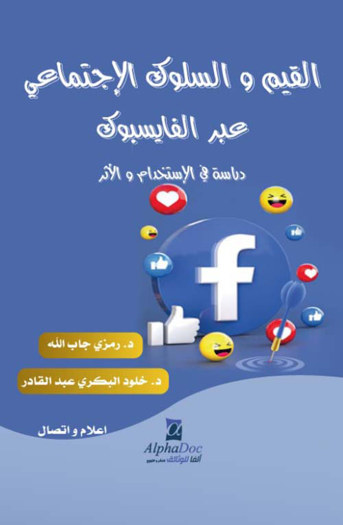 القيم والسلوك الاجتماعي عبر الفايسبوك - دراسة في الاستخدام والأثر