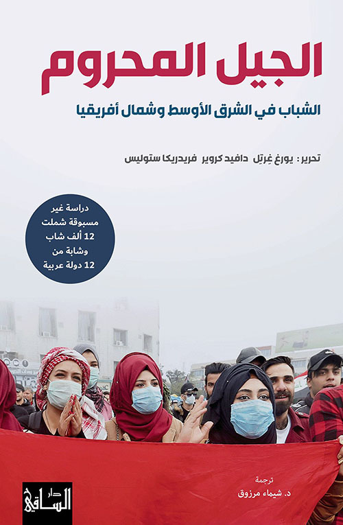 الجيل المحروم ؛ الشباب في الشرق الأوسط وشمال أفريقيا