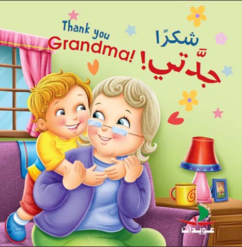 شكراً جدتي !