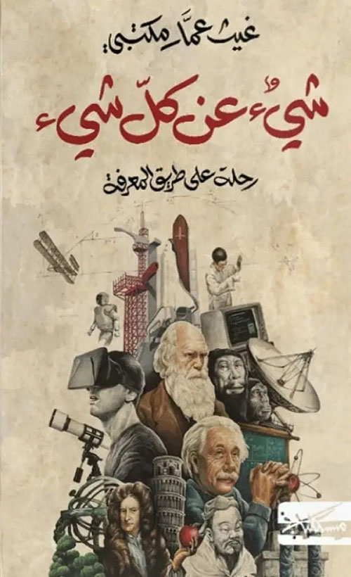 شيء عن كل شيء : رحلة على طريق المعرفة