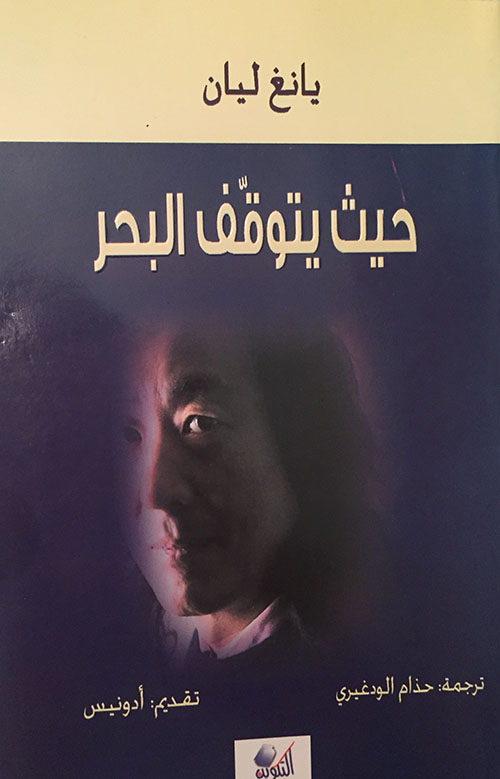 حيث يتوقف البحر