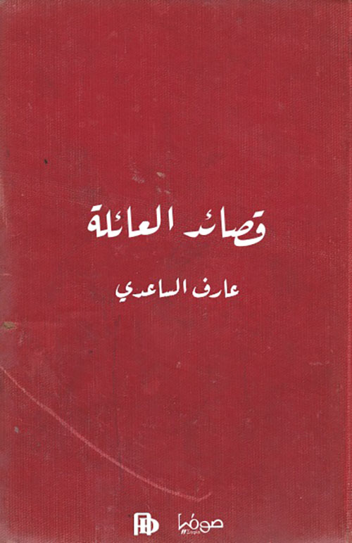 قصائد العائلة