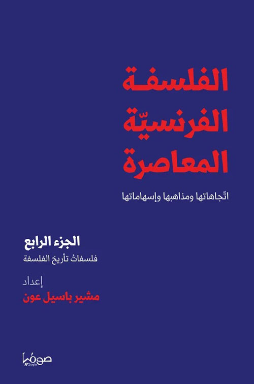 الفلسفة الفرنسية المعاصرة ؛ اتجاهاتها ومذاهبها وإسهاماتها - الجزء الرابع ( فلسفات تأريخ الفلسفة )