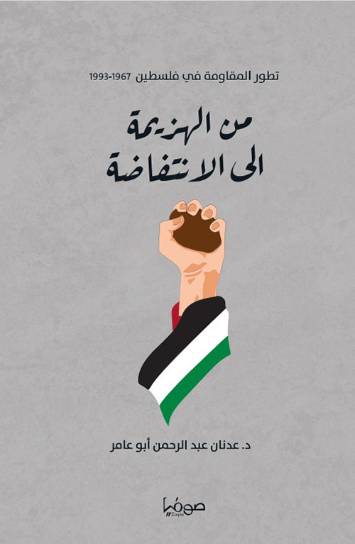 من الهزيمة الى الانتفاضة ؛ تطور المقاومة في فلسطين 1967 - 1993